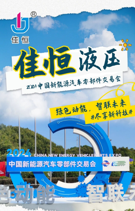 2024中國新能源汽車零部件交易會展車 佳恒展區(qū)紀實